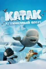 Катак. Ледниковый побег