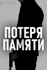 Потеря памяти