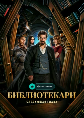 Библиотекари: Следующая глава