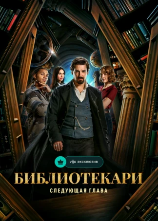 Библиотекари: Следующая глава