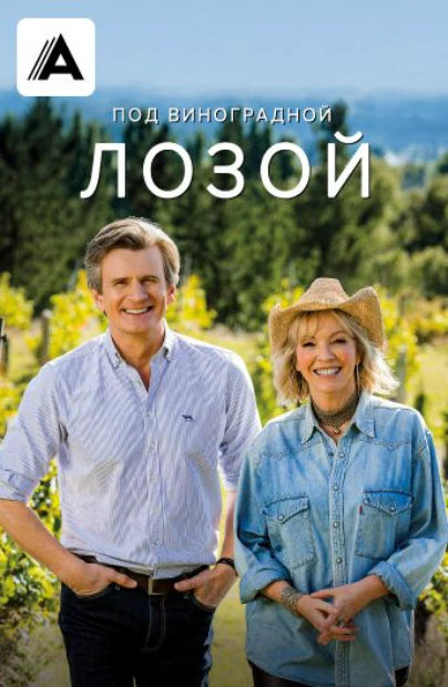 Под виноградной лозой