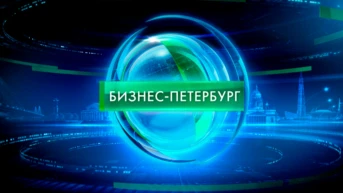 Бизнес-Петербург