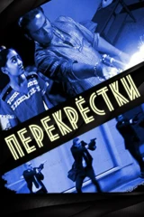 Перекрёсток