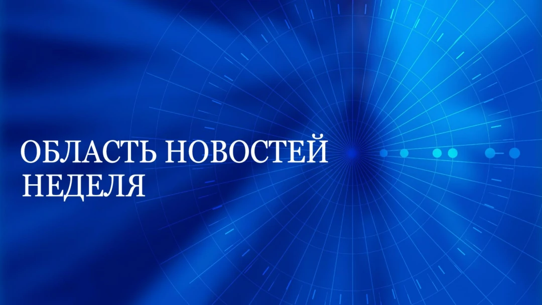 Передача Область новостей. Неделя