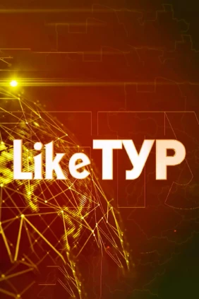 Лайк тур