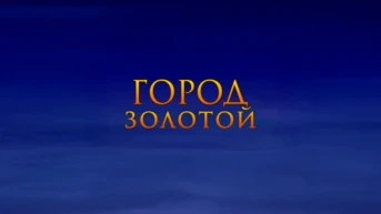 Город золотой