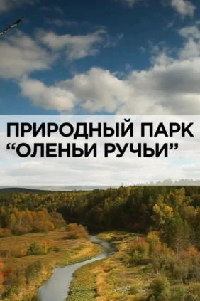 Природный парк «Оленьи ручьи»
