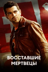Восставшие мертвецы