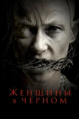 Женщины в чёрном