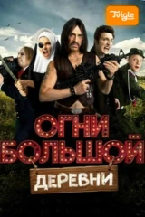 Огни большой деревни
