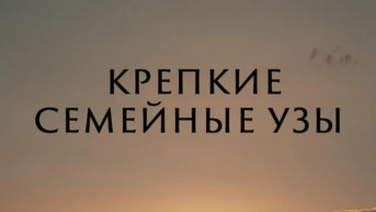Природные семейные узы
