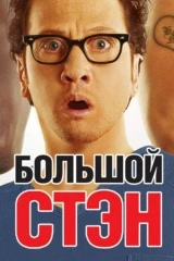 Большой Стэн