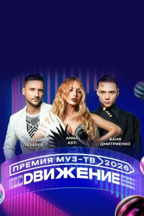 Движение