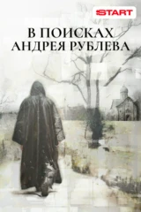 В поисках Андрея Рублева