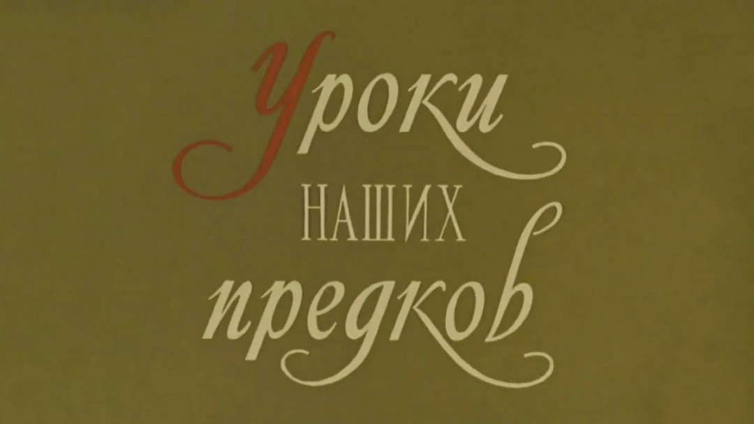 Фильм Уроки наших предков