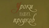 Уроки наших предков