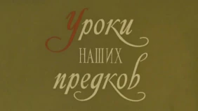 Уроки наших предков