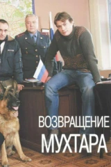 Возвращение Мухтара