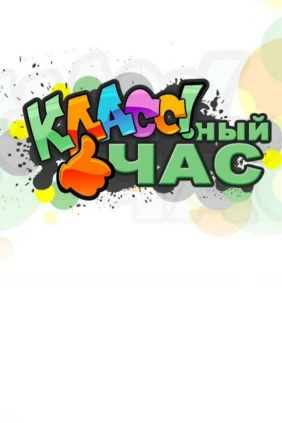 Классный час