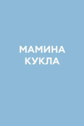 Мамина кукла