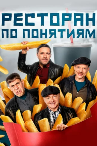 Ресторан по понятиям
