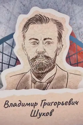 Индустриальный стиль Шухова
