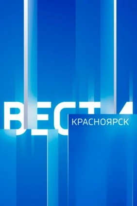 Вести-Красноярск
