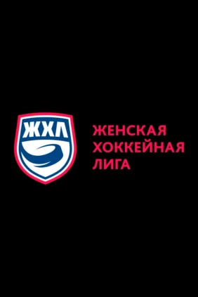 Хоккей. ЖХЛ. Финал. Агидель - Торнадо. Плей-офф