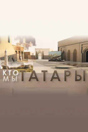 Кто мы татары?