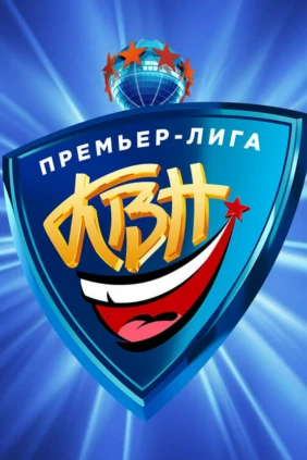 Премьер-лига КВН