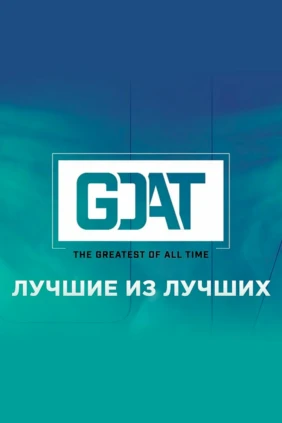 Лучшие из лучших