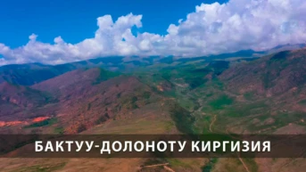Бактуу-Долоноту Киргизия