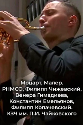 Моцарт, Малер. РНМСО, Филипп Чижевский, Венера Гимадиева, Константин Емельянов, Филипп Копачевский. КЗЧ им. П.И. Чайковского