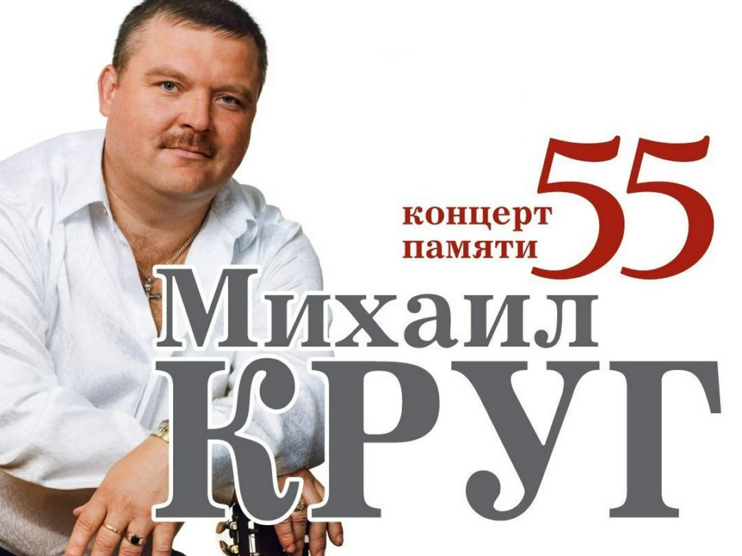 Передача Концерт памяти Михаила Круга. 55