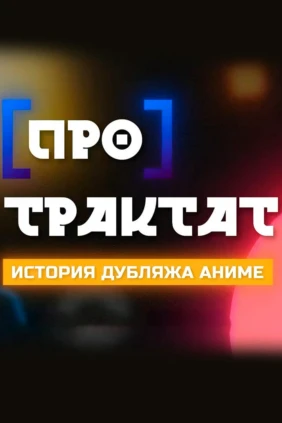 [Про]трактат