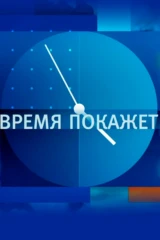 Время покажет