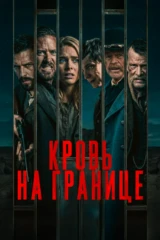Кровь на границе