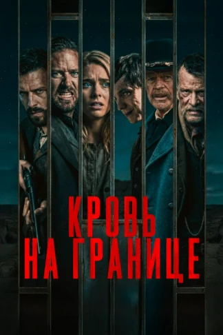 Кровь на границе