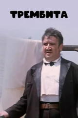 Трембита