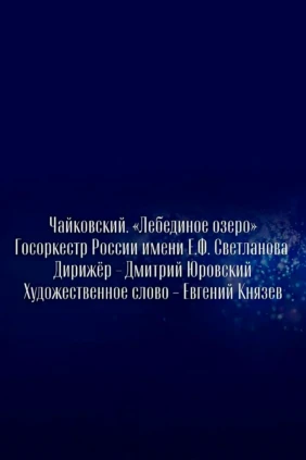 П. И. Чайковский. Литературно-музыкальная композиция «Лебединое озеро». Госоркестр России имени Е. Ф. Светланова