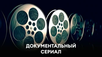 Документальный сериал