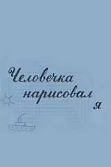 Человечка нарисовал я