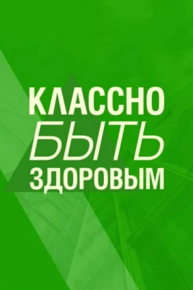 Классно быть здоровым