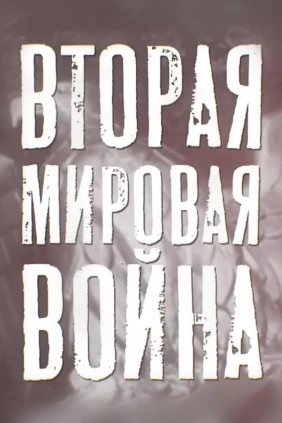 Вторая мировая война