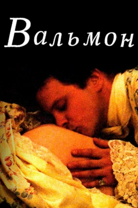Вальмон