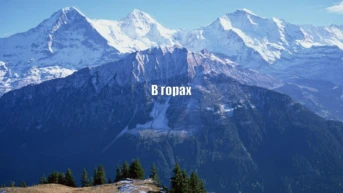 В горах
