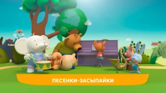 Песенки-засыпайки