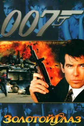 Джеймс Бонд-агент 007: Золотой глаз