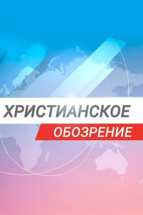 Христианское обозрение