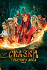 Сказки тёмного леса. Ворожея